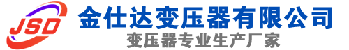 南川(SCB13)三相干式变压器,南川(SCB14)干式电力变压器,南川干式变压器厂家,南川金仕达变压器厂